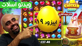 کازینوی آنلاین: ویدئو اسلات: اپیزود 19: چیکن دراپ Chicken Drop