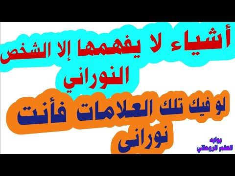 علامات لو موجوده فيك فأنت  نوراني ومعاك نورانيات