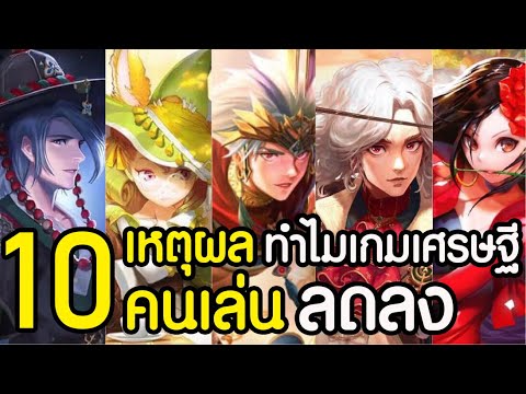 เล่น เกม เศรษฐี ไม่ ได้ 2022 10 เหตุผล!! ทำไมเกมเศรษฐีถึงมีคนเล่นลดลง (จุดจบเกมเศรษฐี?)