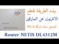 بهذه الطريقة تقطع  الانترنت عن المتصلين معك على نفس الشبكة Router NETIS DL4312M