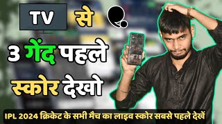 Cricket Fast Live Line app | IPL Fast Live Score App  \ टीवी से 3 बॉल पहले स्कोर कैसे देखें ? #Fast screenshot 1