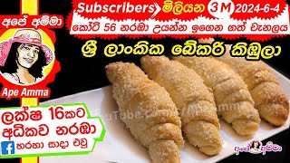 ✔ ශ්‍රී ලාංකික බේකරි කිඹුලා Sri Lankan Bakery Style Kibula by Apé Amma (Kibula banis)