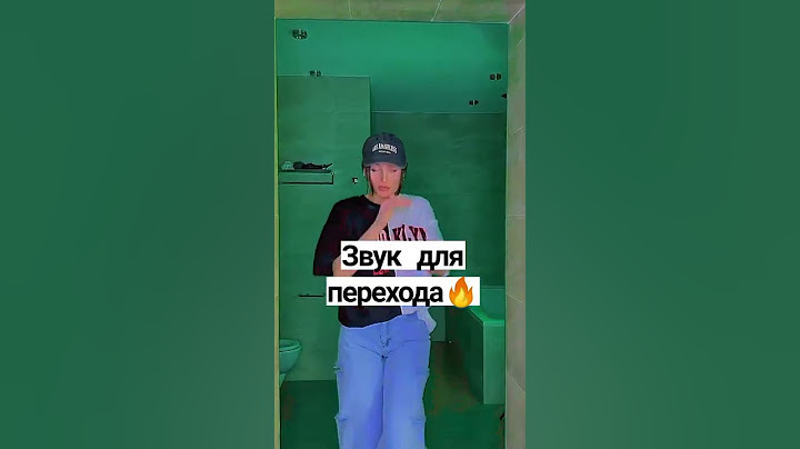 Звук для перехода 🔥 #shorts #тикток #звук #переход