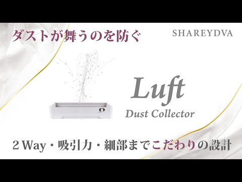 SHAREYDVA集塵機Luft(ルフト) - YouTube