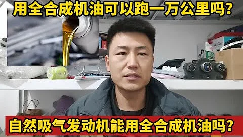 发动机多久保养一次好？用全合成机油能跑一万公里再保养吗？【小韩修车】 - 天天要闻