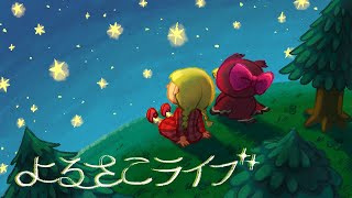 夜の島でまったり🌜よるさこライブ【あつ森雑談配信】