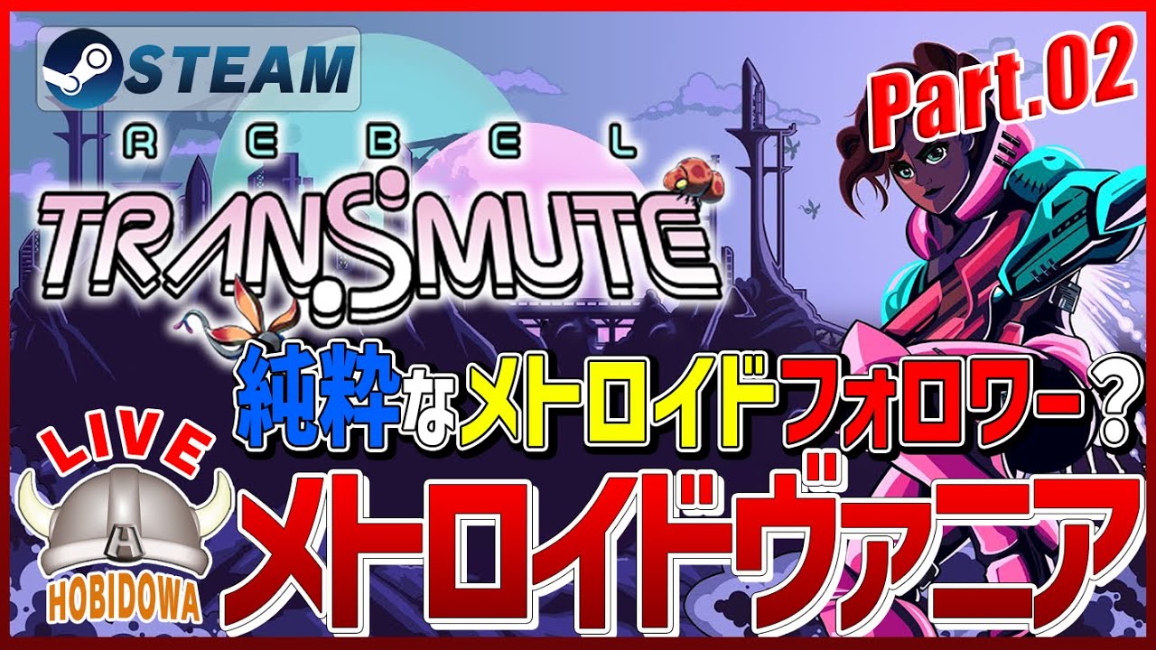 2【ライブ実況】Rebel Transmute【メトロイドヴァニア】 - YouTube