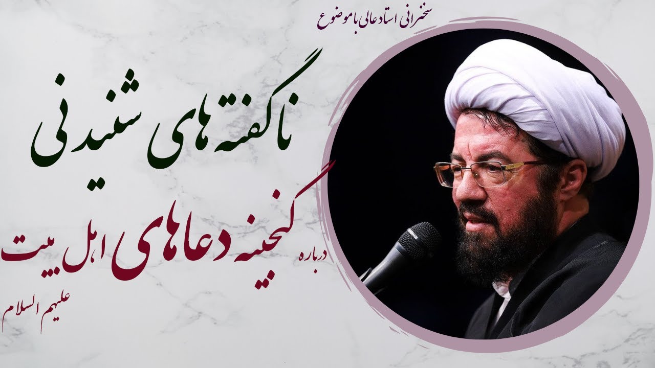 استاد عالی| سخنرانی با موضوع ناگفته های شنیدنی درباره گنجینه دعاهای اهل بیت علیهم السلام