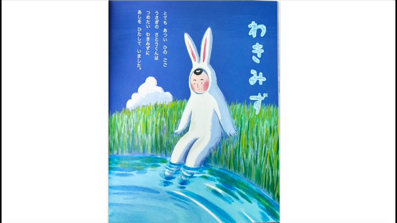 #4: うさぎのさとうくん つきよ: わきみず SATO THE RABBIT THE MOON (Spring Water) - Japanese Version