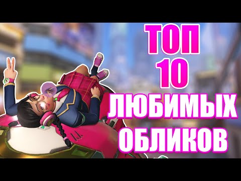 OVERWATCH | ТОП 10 МОИХ ЛЮБИМЫХ ОБЛИКОВ