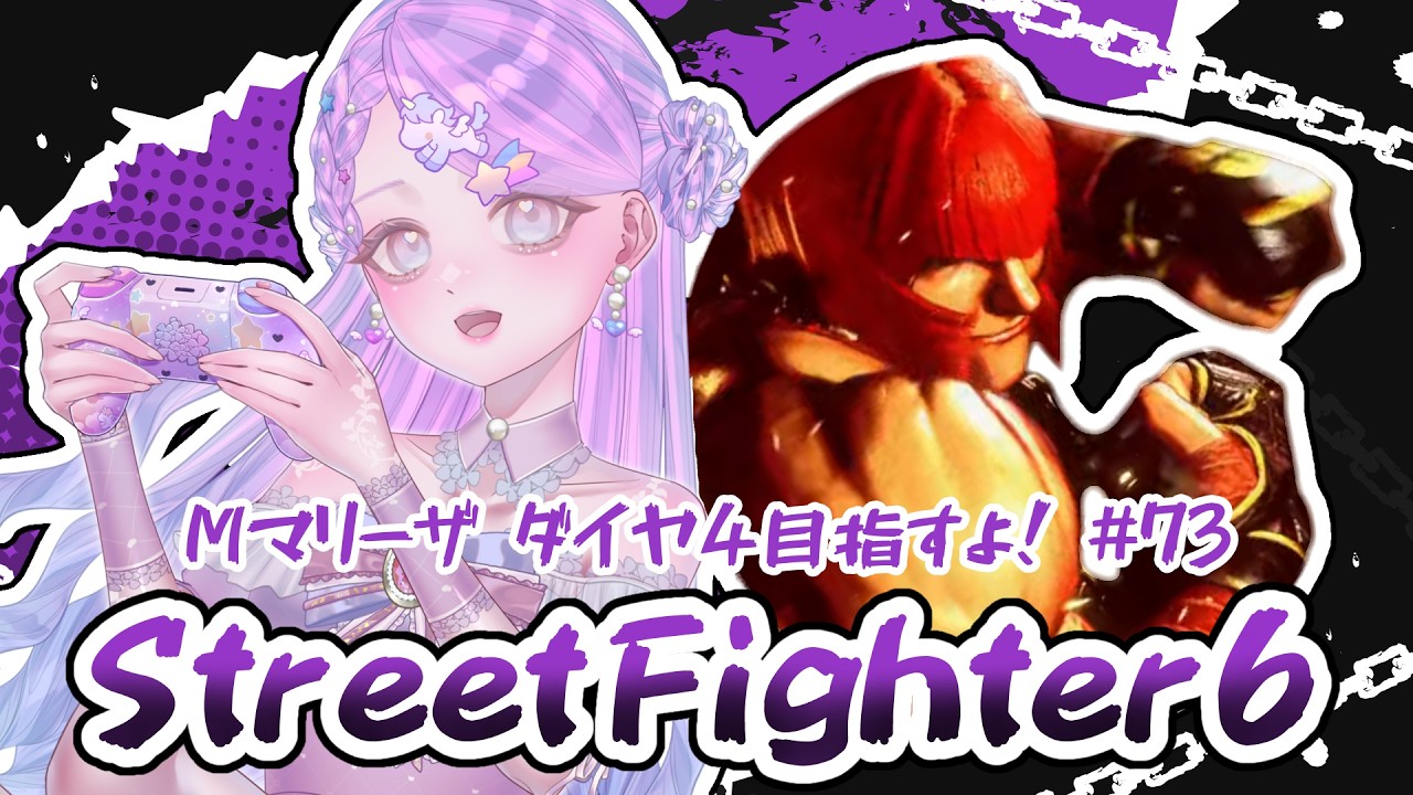 【スト6/SF6】Mマリーザ/コマ投げしたい！【新人Vtuber】#73