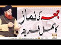 Jumma Ki Namaz Ka Mukamal Tariqa | Islamic Information | The Complete Method of(Friday Prayers)