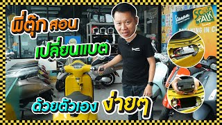 Scoot-talk/ EP.45 พี่ตุ๊กสอนเปลี่ยนแบตด้วยตัวเองง่ายๆ!!