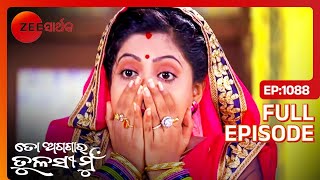 Lisa ସହତ କଣ ହଲ? To Aganara Tulasi Mu Full Ep - 1088