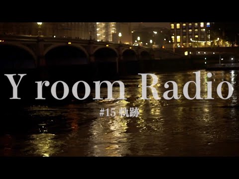 【Y room Radio】#15 〜軌跡〜