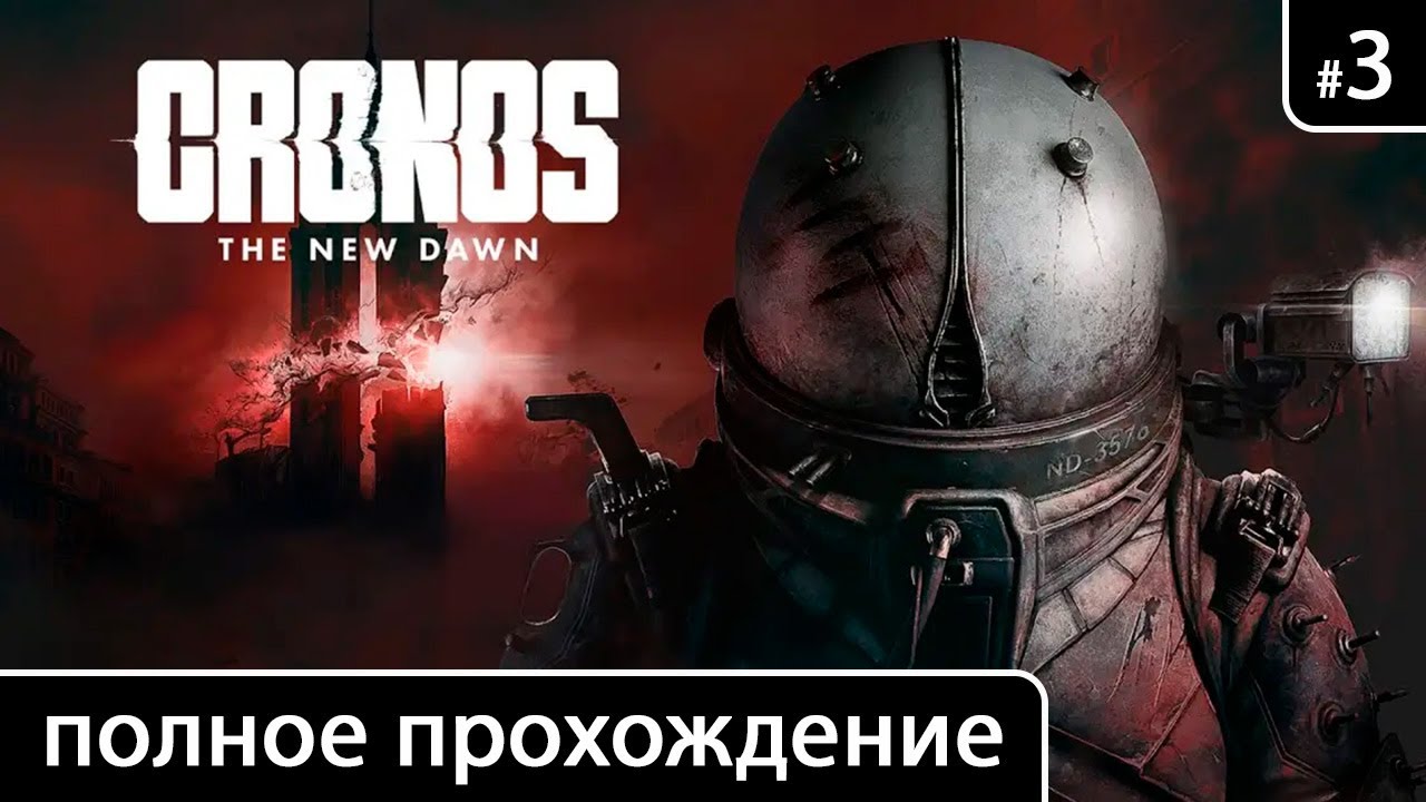 Cronos: The New Dawn [полное прохождение: Часть 3 (Цель: Артур Барыка (Сектор A-11. Завод))]