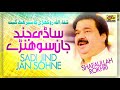 Sadi jind jan sohne  shafaullah khan rokhri  assan tan yaran de yaar han by shafaullah rokhri