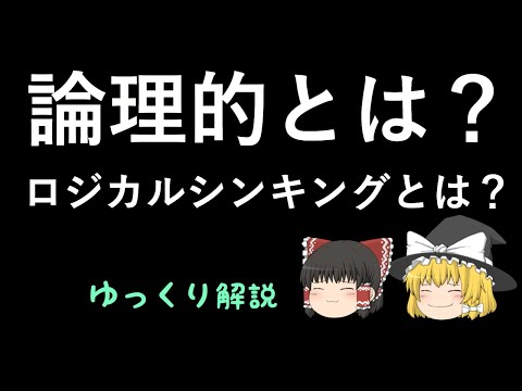 【ゆっくり解説】ロジカルシンキングとは？論理的とは？