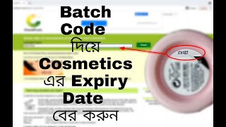Batch Code দিয়ে Cosmetics এর মেয়াদ বের করুন | Find Cosmetics Expiry Date Using Batch Code | AP screenshot 3