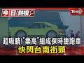超吸睛!「樂高」組成保時捷跑車 快閃台南街頭｜TVBS新聞 @TVBSNEWS01