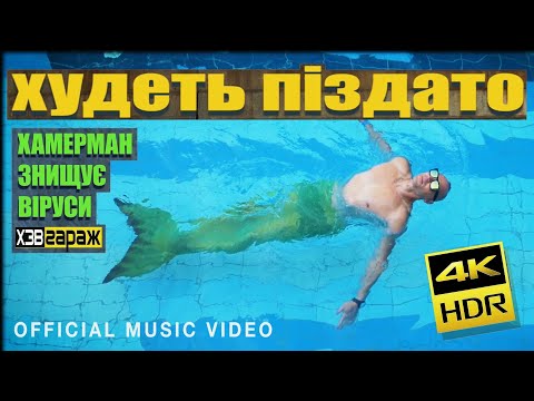 ХУДЕТЬ ПИЗДАТО (official video 2021) / Хамерман Знищує Віруси