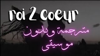 roi 2 coeur sans music Also translated into English vocal only 🎧🥀مترجمة بدون موسيقى