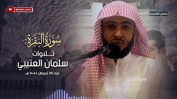 تلاوة جميلة من سورة البقرة صلاة التراويح الليلة الخامسة للشيخ سلمان العتيبي