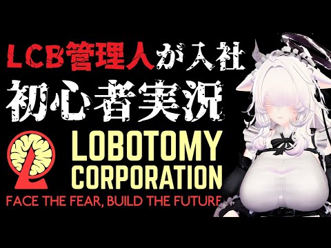 【Lobotomy Corporation】#4 LCB管理人が入社！初心者実況【4ra8】