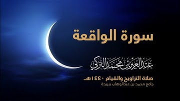 سورة الواقعة بصوت القارئ عبد العزيز التركي