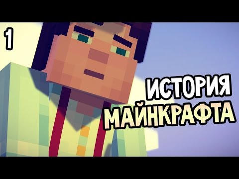 Minecraft: Story Mode Прохождение На Русском #1 — ИСТОРИЯ МАЙНКРАФТА Minecraft: Story Mode Прохождение На Русском #1 — ИСТОРИЯ МАЙНКРАФТА