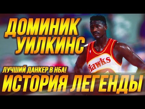 ДОМИНИК УИЛКИНС - ЛУЧШИЙ ДАНКЕР НБА! ИСТОРИЯ ЛЕГЕНДЫ! #доминикуилкинс #данки #нба