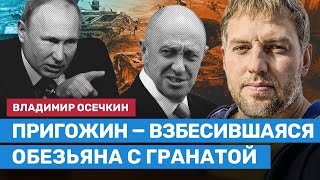 ОСЕЧКИН: Пригожин - человек-проблема для Путина