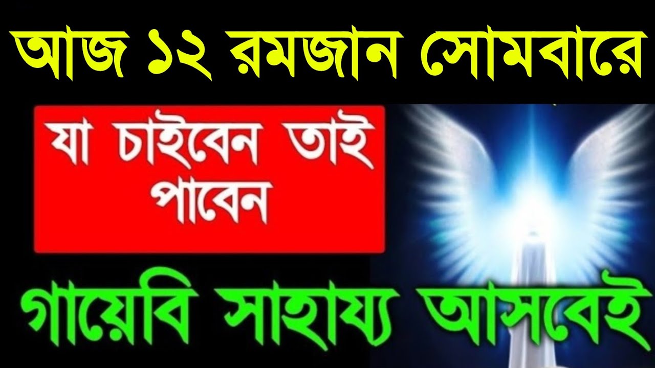 আজ ১২ রমজান রাত সোমবারে সুরাটি এভাবে ১ বার শুনুন ইনশাআল্লাহ কপাল খুলে যাবে, গায়েবি টাকা আসবে 