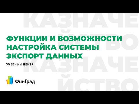 Возможности системы Казначейство ФинГрад.