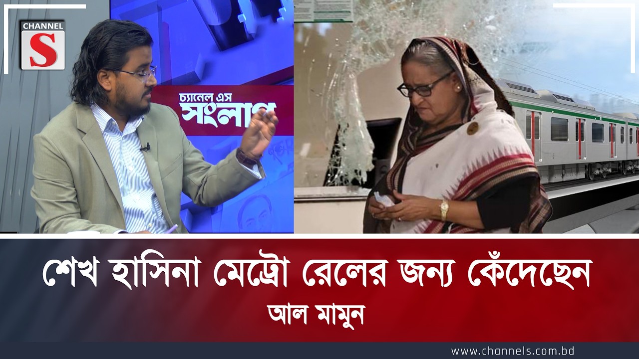 শেখ হাসিনা মেট্রো রেলের জন্য কেঁদেছেন:  আল মামুন | Channel S