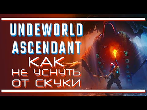 Видео: Underworld Ascendant: Подземелье к успеху шло...