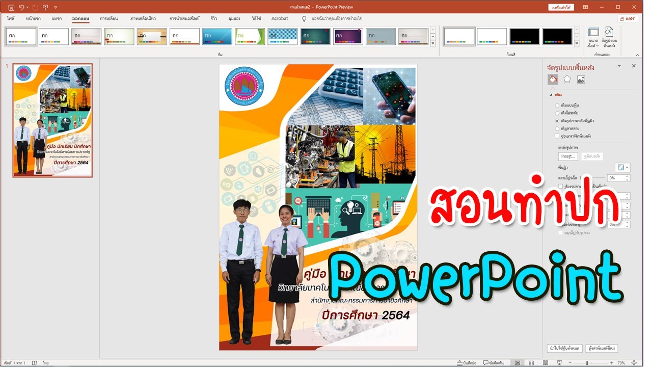 วิธีทําปกรายงานสวยๆ  Update New  สอน ทำหน้าปก ปกหนังสือ ปกรายงานสวยๆ ด้วย Powerpoint