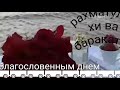 Поздравление всех мусульман с благословенным днем .Джума Муборак