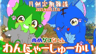 【Vtuber】ぬめゲコらいふ 月例定期雑談《わんにゃーしゅーかい》2025年2月19日
