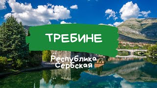 Республика Сербская. Требине.