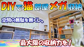 DIYで猫部屋の収納スペースを更なる大改造あまり収納力にネコ吉まで‥