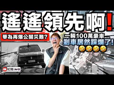 華為尊界V800煞車踏板被一腳踩爛了？！不止1輛...是3輛都這樣！確實遙遙領先啊🤣｜事隔1天「懂車帝」原片被強制下架？大量水軍出現？連車主都幫忙洗白？｜12分鐘懶人包｜中文字幕（CC）｜JERSON