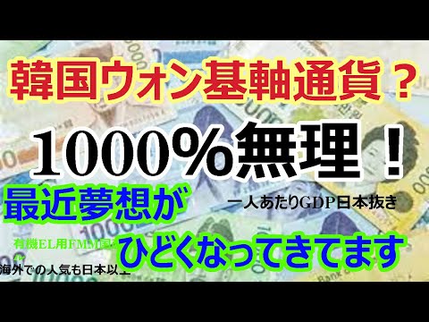 【韓国経済】韓国の経団連によると、韓国ウォンは基軸通貨になる資格があるとのことですが、はっきりいってありません！　数字ではなく本当の価値に目を向けましょう。