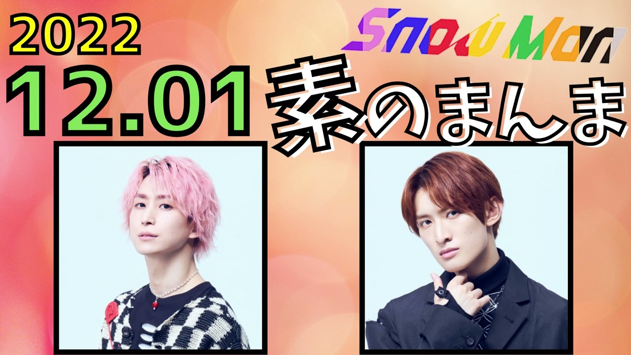 Snow Man】2022.12.1 Snow Manの素のまんま [佐久間大介,向井康二