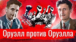 Оруэлл против Оруэлла // Изба-читальня