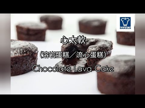 心太軟／朱古力流心蛋糕／朱古力溶岩蛋糕（模具上粉的版本） - Chocolate Lava Cake  - BM-4146