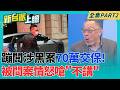 蹦闆涉黑案交保!70萬交保後衝出地檢署 被問案情怒嗆"不講" 囂張討債還拍MV!高調到警方不得不出手?中壢警方一次逮12人...｜李正皓 主持｜【新台派上線 PART2】20260710｜三立新聞台