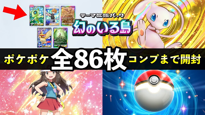【ポケポケ】「幻のいる島」コンプリートまで上限パック開封したらゴッドパックが出ました【ポケカポケット】