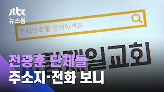 집회 단체들, '사랑제일'과 같은 주소·전화번호…결국 '한 몸' / JTBC 뉴스룸