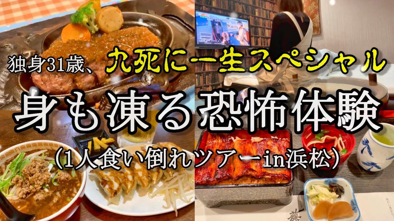 【本当の話です】こんな危険な目にあうとは…最後にとんでもない展開が待っていた。【静岡・浜松ひとり旅】